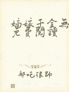 嫡嫁千金无弹窗免费阅读