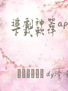 追剧神器app下载软件