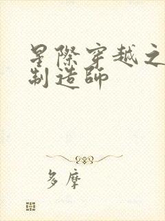 星际穿越之机甲制造师