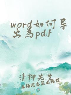word如何导出为pdf