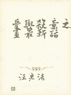 爱与杀意之夜漫画最新话