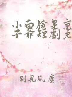 小白脸是京圈太子爷短剧免费观看