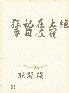 狂妃在上绝色帝尊日夜宠