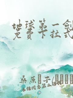 地球第一剑漫画免费下拉式