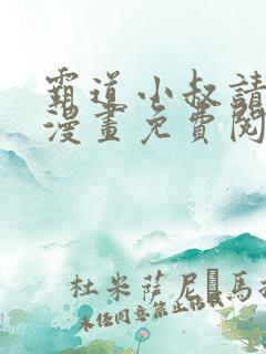 霸道小叔请轻聊漫画免费阅读下拉式漫画台
