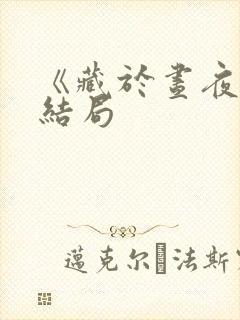 《藏于昼夜》大结局