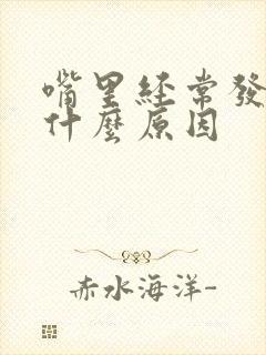 嘴里经常发苦是什么原因