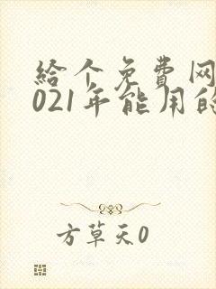 给个免费网站2021年能用的黄色