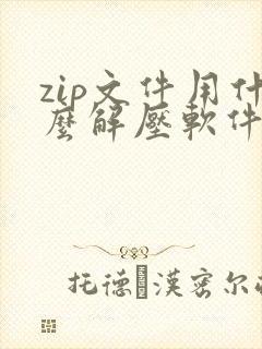 zip文件用什么解压软件