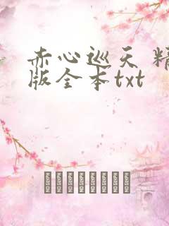 赤心巡天 精校版全本txt