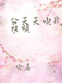 公天天吃我奶躁视频