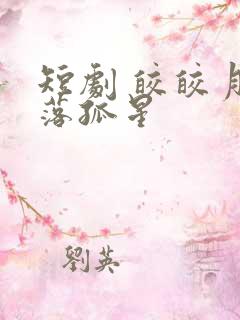 短剧 皎皎月色落孤星