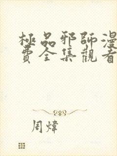 极品邪师漫画免费全集观看