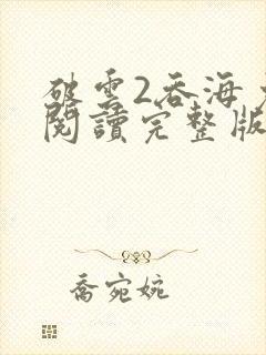 破云2吞海免费阅读完整版