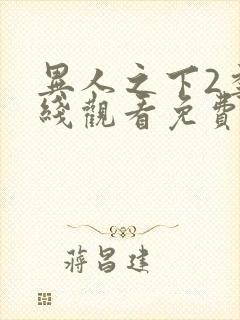 异人之下2季在线观看免费播放