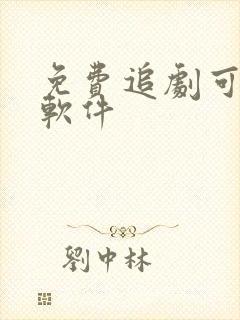 免费追剧可下载软件