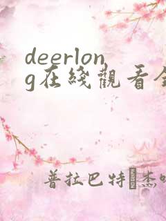 deerlong在线观看全集电视剧免费高清