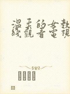 温柔的女教师在线观看电视剧免费