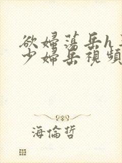 欲妇荡岳h丰满少妇岳视频