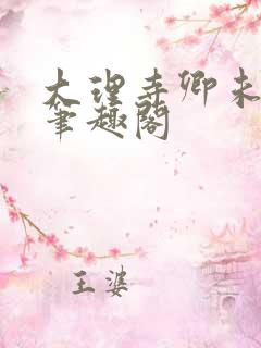 大理寺卿未删节笔趣阁