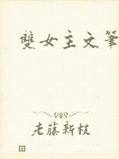 双女主文笔趣阁