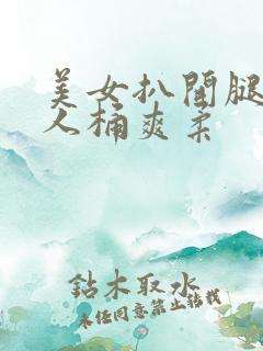 美女扒开腿让男人桶爽柔