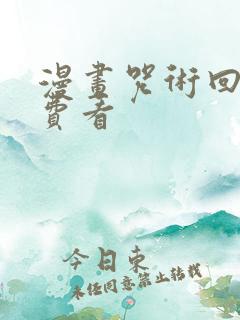 漫画咒术回战免费看