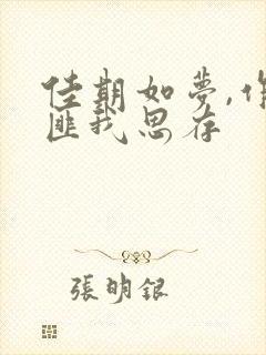 佳期如梦,作者匪我思存