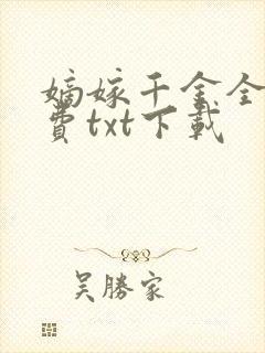 嫡嫁千金全文免费txt下载