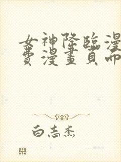 女神降临漫画免费漫画页面下拉式