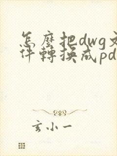 怎么把dwg文件转换成pdf