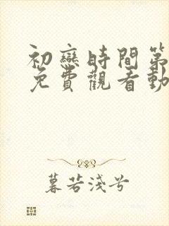 初恋时间第5集免费观看动漫