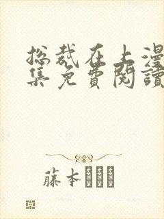 总裁在上漫画全集免费阅读