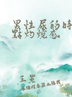 男性尿的时候有点灼烧感