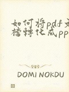 如何将pdf文档转化成ppt