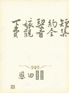 下嫁契约短剧免费观看全集高清