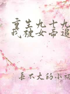 重生九十九世,我被女帝追杀了