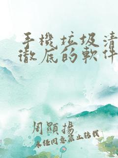 手机垃圾清理最彻底的软件