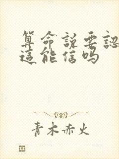 算命说要认干亲这能信吗