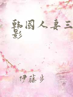 韩国人妻三级电影