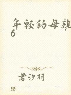 年轻的母亲韩国6