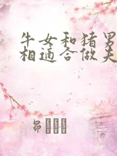 牛女和猪男的属相适合做夫妻吗