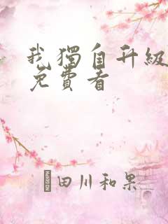 我独自升级漫画免费看