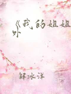 《我的姐姐》番外