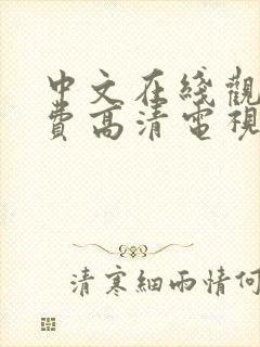 中文在线观看免费高清电视剧