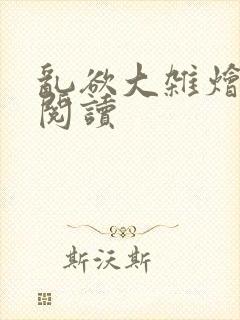 乱欲大杂烩全文阅读