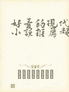 好看的现代言情小说推荐超经典完结