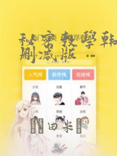 秘密教学韩漫无删减版