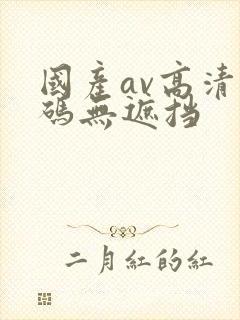 国产av高清乱码无遮挡