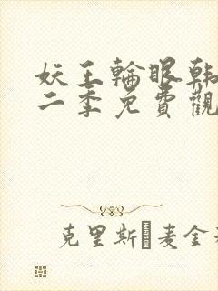 妖王轮眼韩漫第二季免费观看